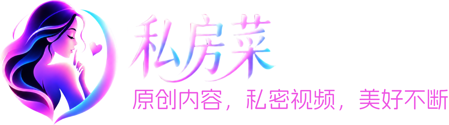 私房菜，原创内容，私密视频，美好不断